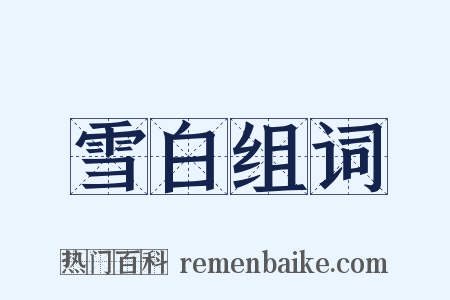 雪白组词是什么意思的图片